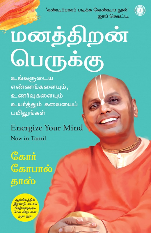 Energize Your Mind (மனத்திறன் பெருக்கு)