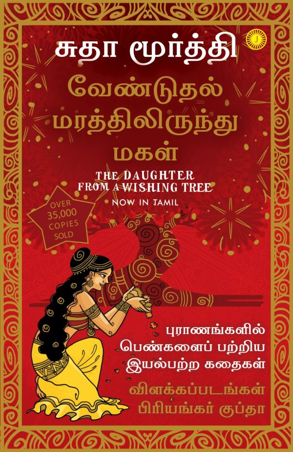 The Daughter From A Wishing Tree (வேண்டுதல் மரத்திலிருந்து மகள்)