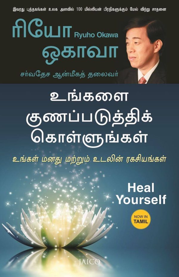 Heal Yourself (உங்களை குணப்படுத்திக் கொள்ளுங்கள்)