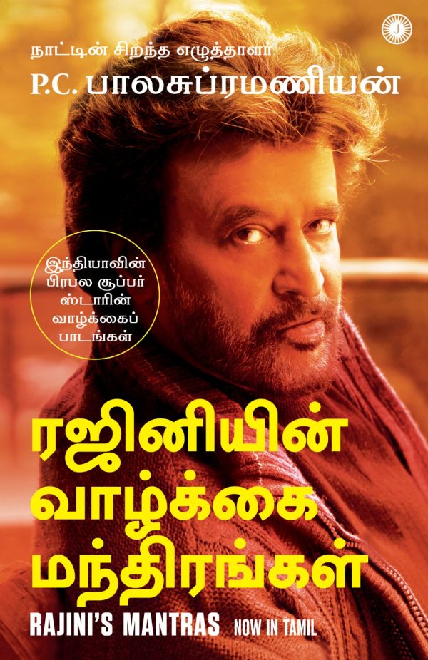 Rajini\'s Mantras (ரஜினியின் வாழ்க்கை மந்திரங்கள்)