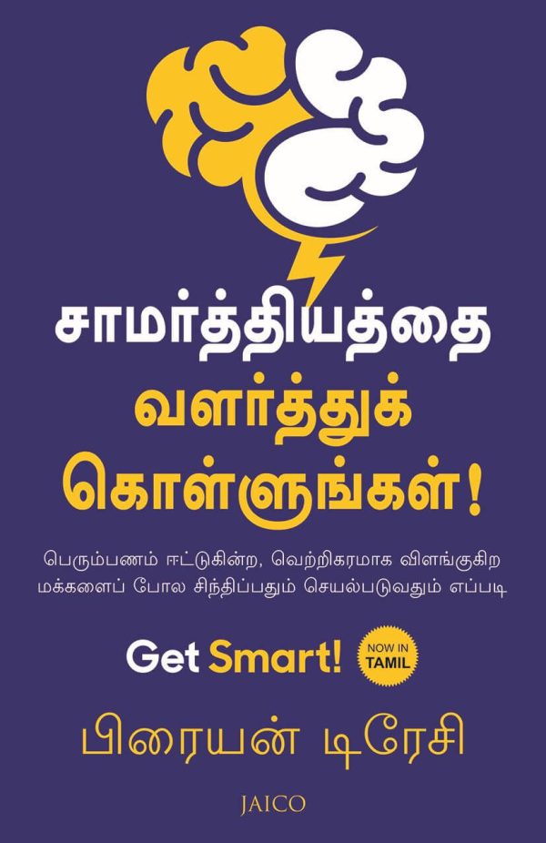 Get Smart! (சாமர்த்தியத்தை வளர்த்துக் கொள்ளுங்கள்!)