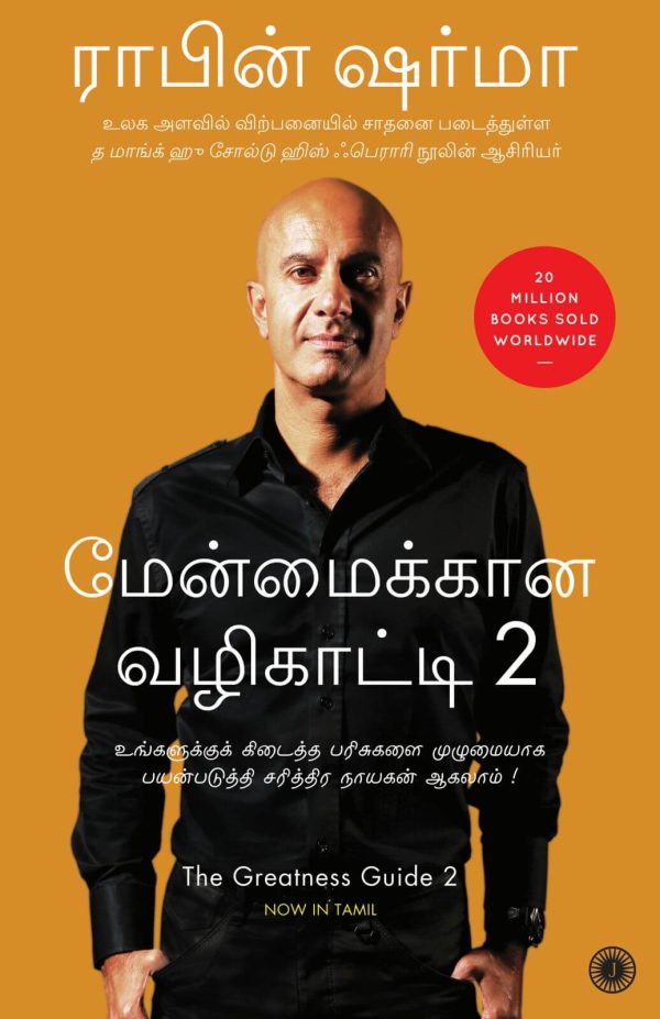 The Greatness Guide 2 (மேன்மைக்கான வழிகாட்டி 2)