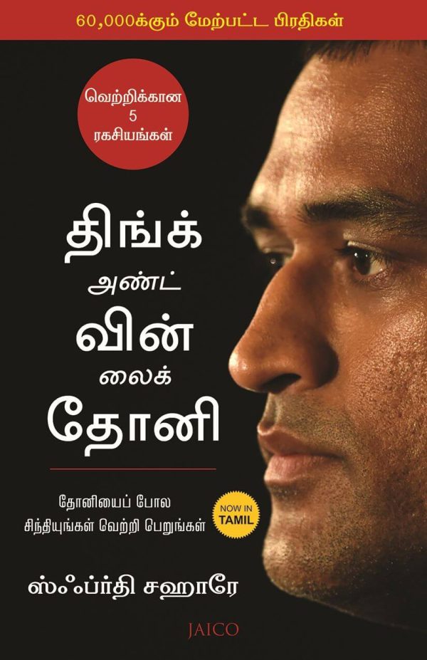 Think And Win Like Dhoni (திங்க் அண்ட் வின் லைக் தோனி)