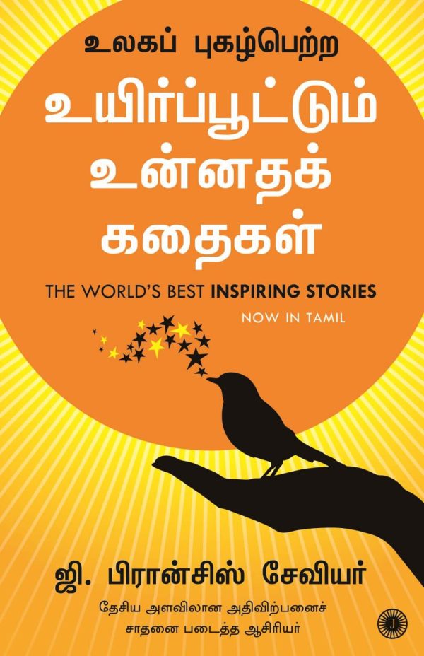 The World’s Best Inspiring Stories (உயிர்ப்பூட்டும் உன்னதக் கதைகள்)