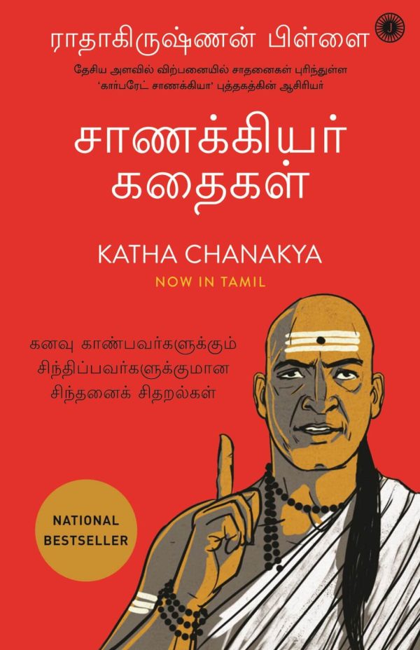 Katha Chanakya (சாணக்கியர் கதைகள்)