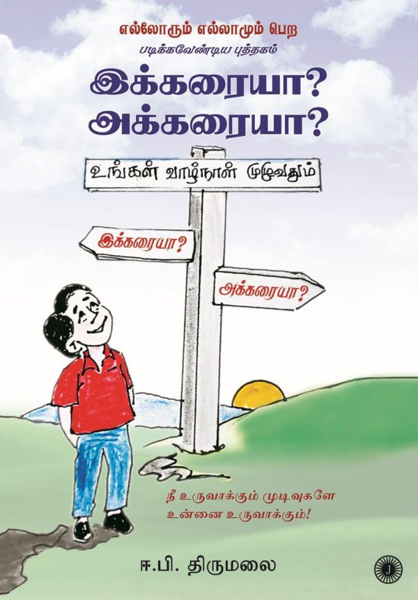 Ikkaraiya? Akkaraiya? (இக்கரையா? அக்கரையா?)