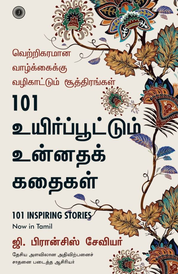 101 Inspiring Stories (உயிர்ப்பூட்டும் உன்னதக் கதைகள்)