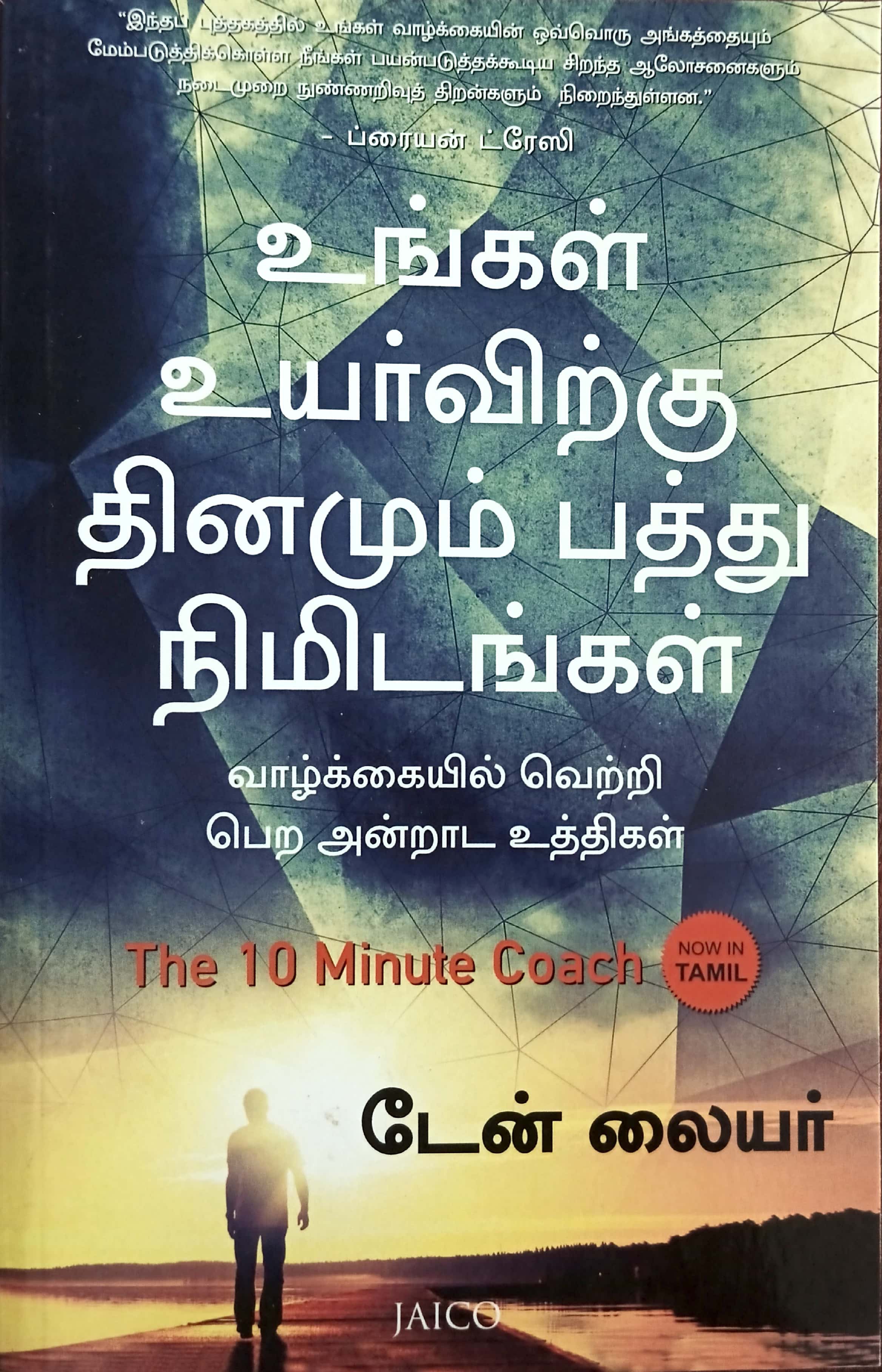 The 10 Minute Coach (உங்கள் உயர்விற்கு தினமும் பத்து நிமிடங்கள்)