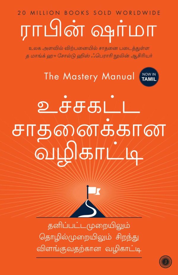 The Mastery Manual (உச்சகட்ட சாதனைக்கான வழிகாட்டி)