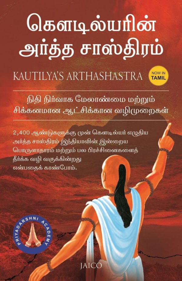 Kautilya’s Arthashastra (கௌடில்யரின் அர்த்த சாஸ்திரம்)