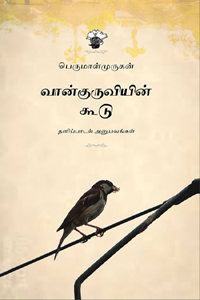 Vaankuruviyin koodu (வான்குருவியின் கூடு)