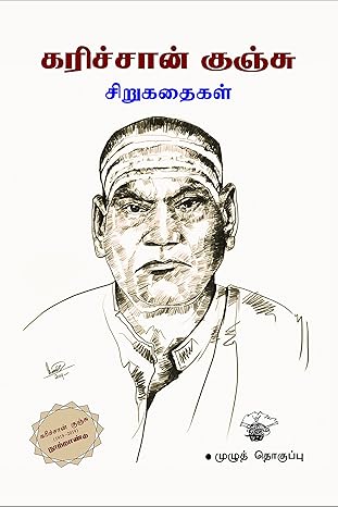 Karichan Kunju Sirukathaikal (கரிச்சான் குஞ்சு சிறுகதைகள்)