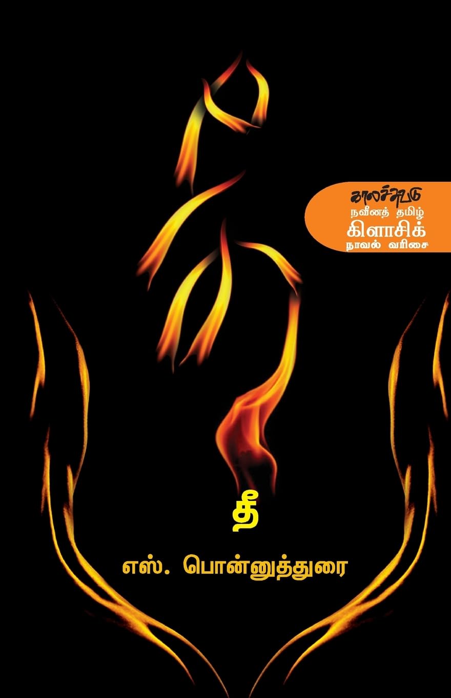 Thee (தீ)