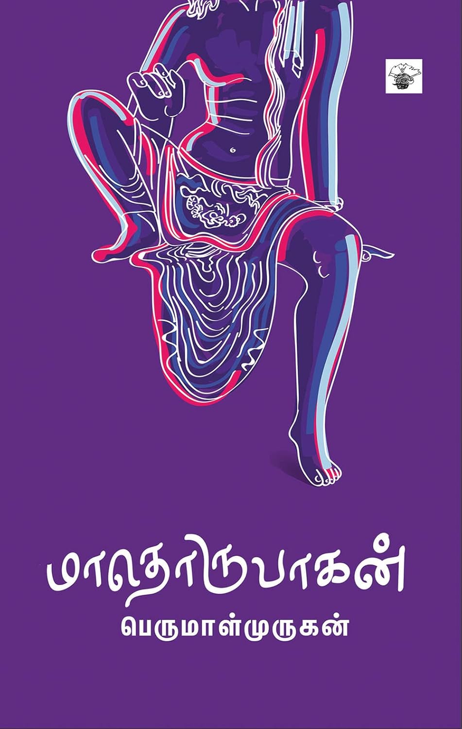 Maathorubhagan (மாதொருபாகன்)