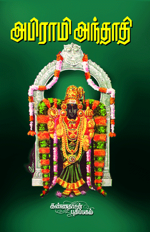 Abirami Anthathi (அபிராமி அந்தாதி)