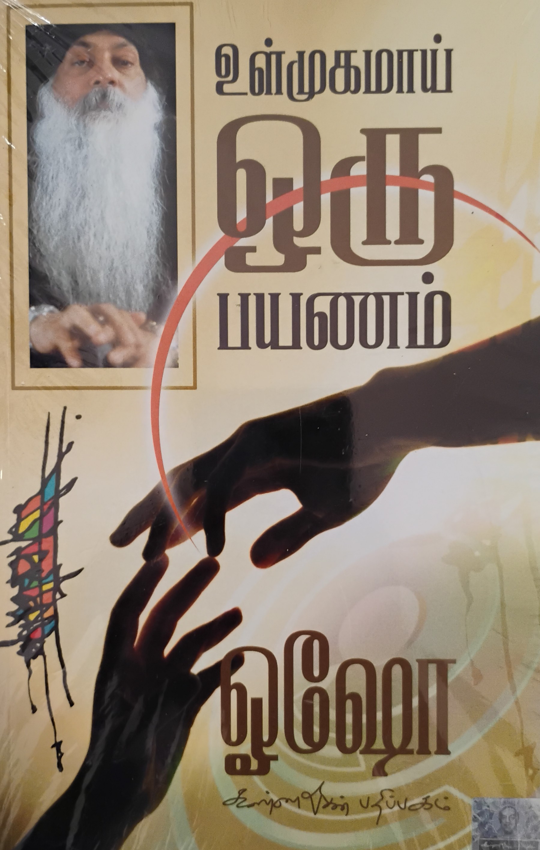 Ulmugamai Oru Payanam (உள்முகமாய் ஒரு பயணம்)