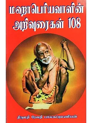 Mahaperiyavaalin Arivuraigal 108 (மஹாபெரியவாளின்‌ அறிவுரைகள்‌ 108)