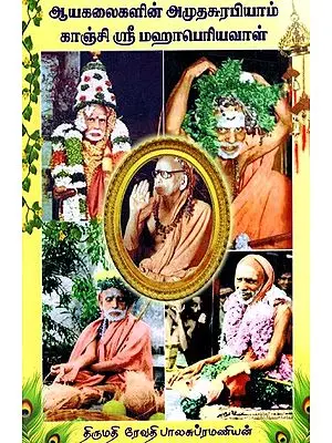 Aayakkalaikalin Amudacurapiyam kanchi Sri MahaPeriyavaal (ஆயக்கலைகளின்‌ அமுதசுரபியாம்‌ காஞ்சி ஸ்ரீ மஹாபெரியவாள்)