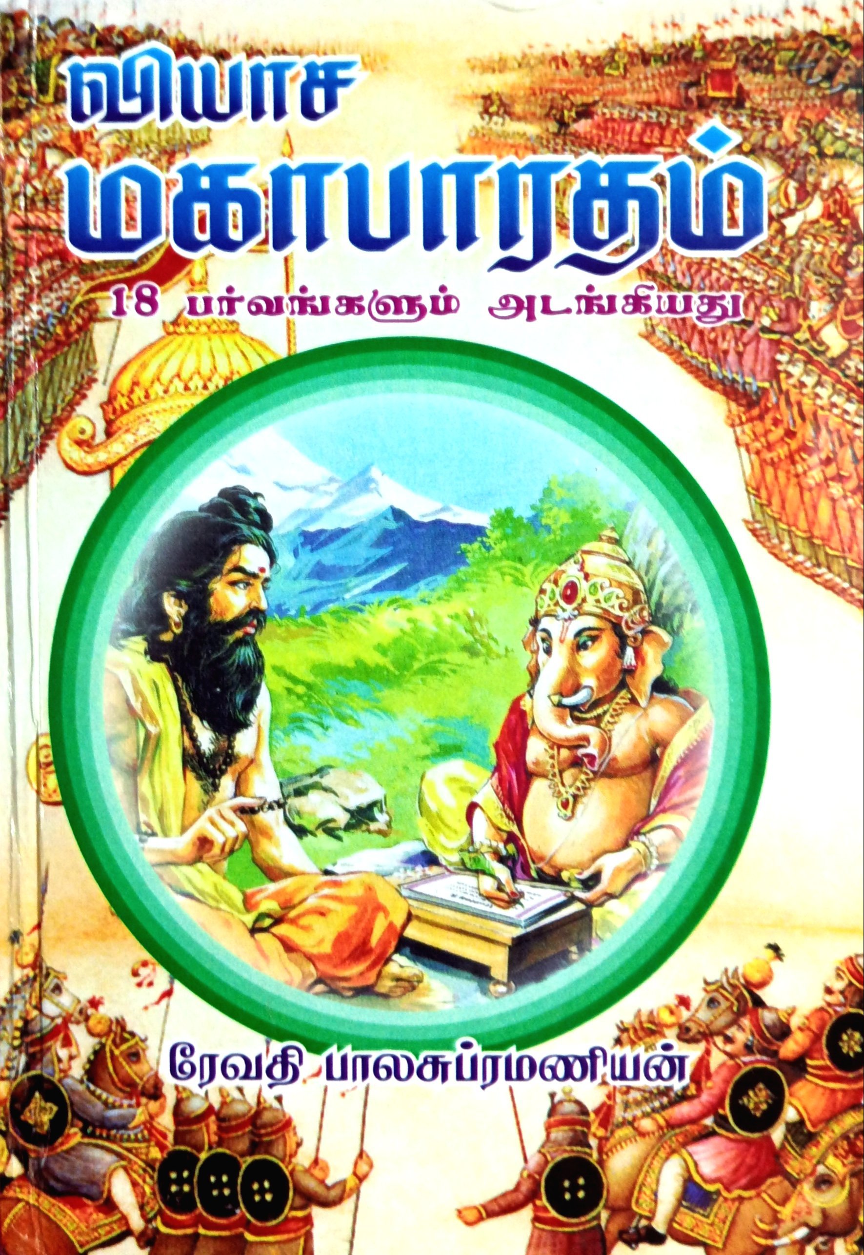 Vyasa  Mahabharatham (வியாச மஹாபாரதம்‌)