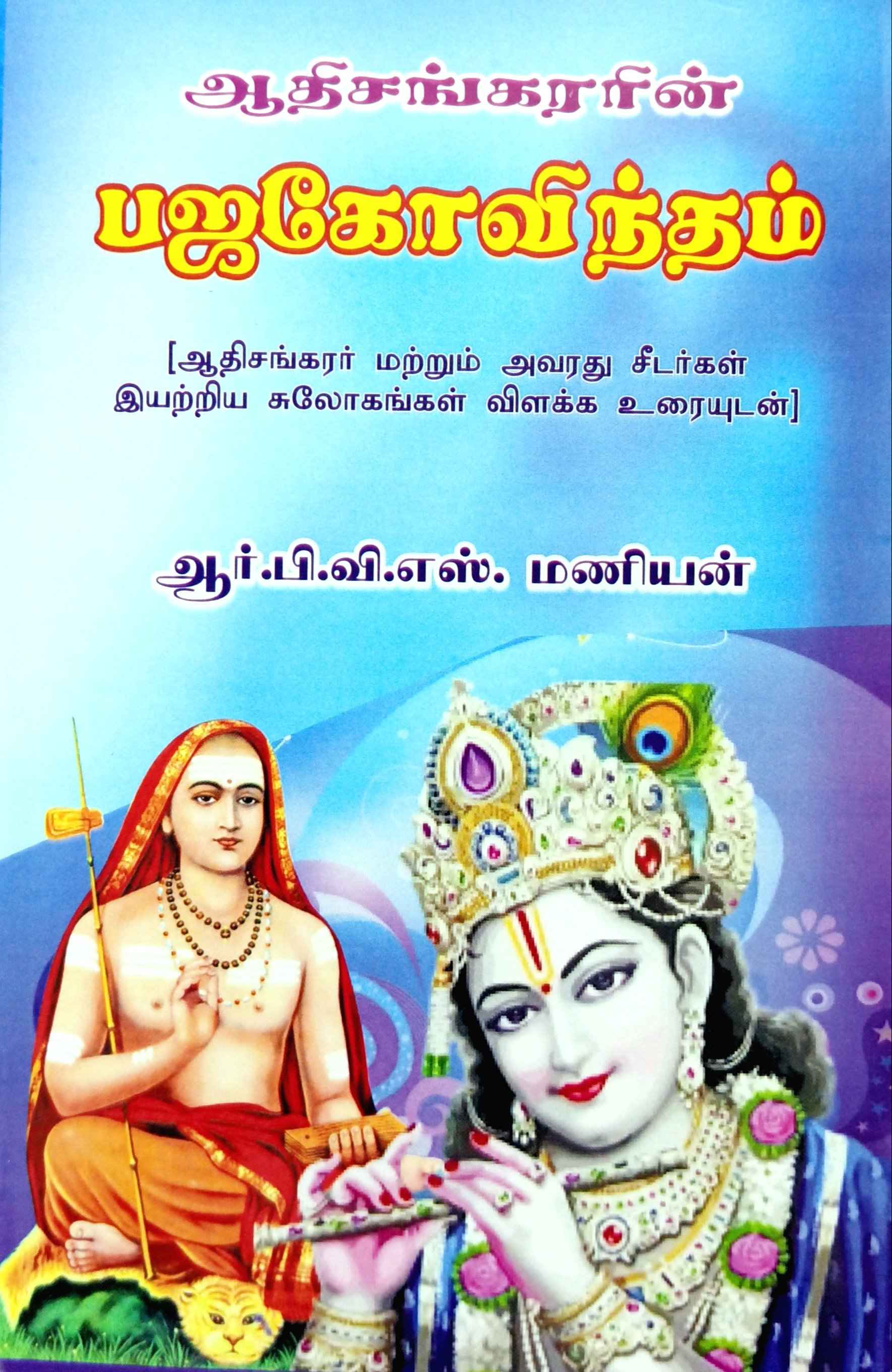 Adi Shankarar Bhaja Govindam (ஆதிசங்கரரின்‌ பஜகோவிந்தம்‌)