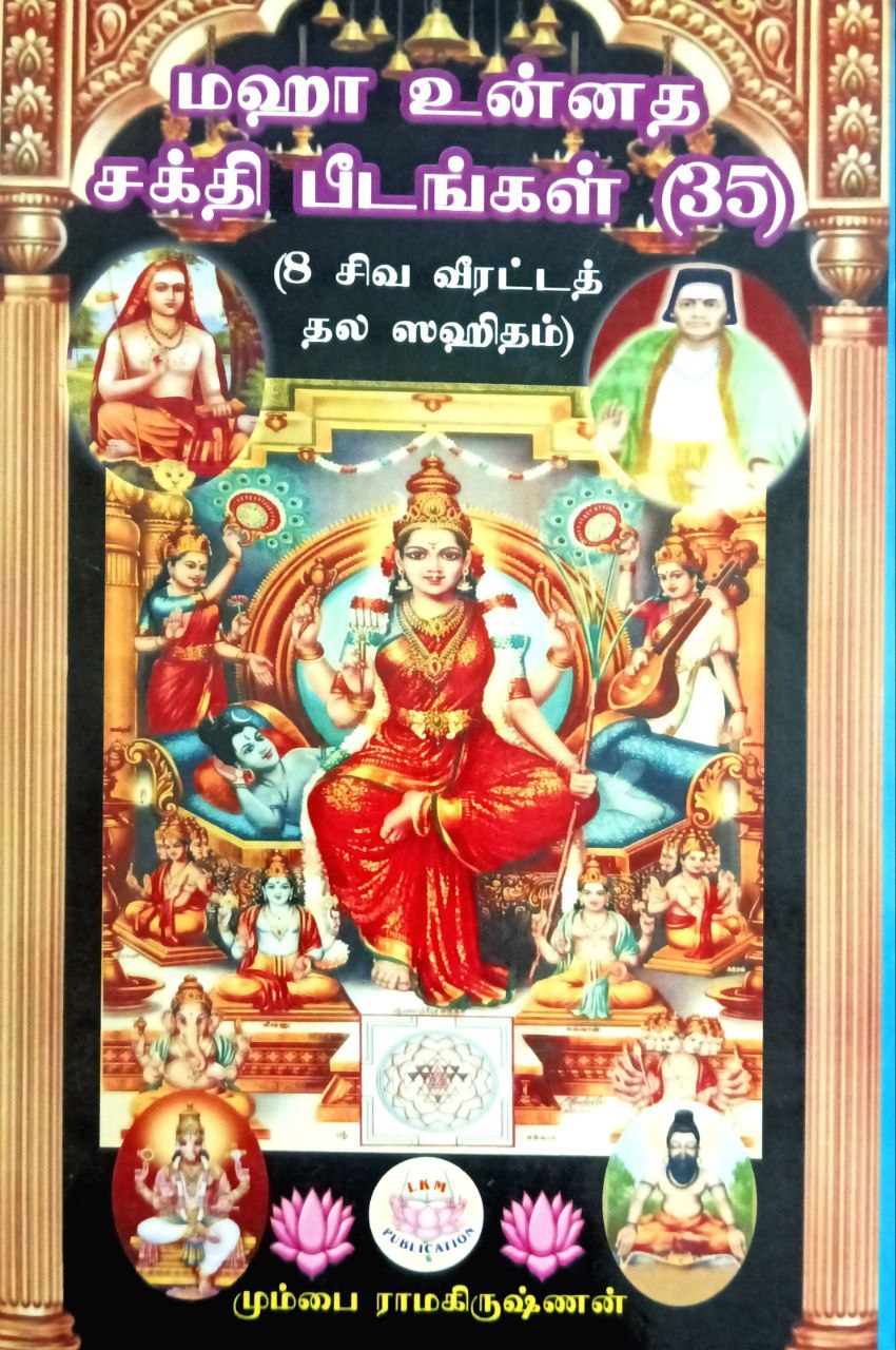 Maha Unnatha Shakti Peedangal (35) (மஹா உன்னத சத்தி பீடங்கள்‌ (35))