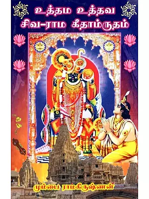 Uttama Uttava Shiva-Rama Geetamrutham (உத்தம உத்தவ சிவ-ராம கீதாம்ருதம்‌)