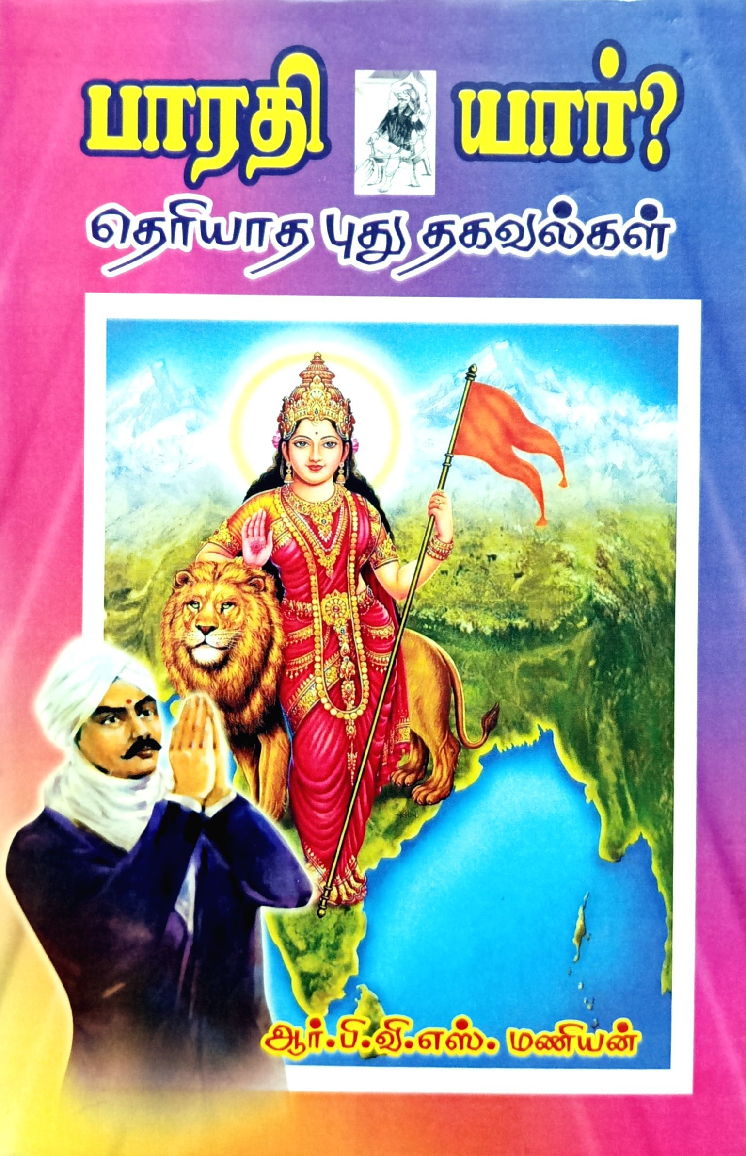 Bharathi Yaar? Theriyatha Pudhu Thagavalkal (பாரதி யார்‌?தெரியாத புது தகவல்கள்‌)