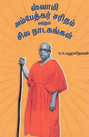 Swami Ambedkar Saridham Matrum Sila Nadakangal (ஸ்வாமி அம்பேத்கார்‌ சரிதம்‌ மற்றும்‌ சில நாடகங்4)