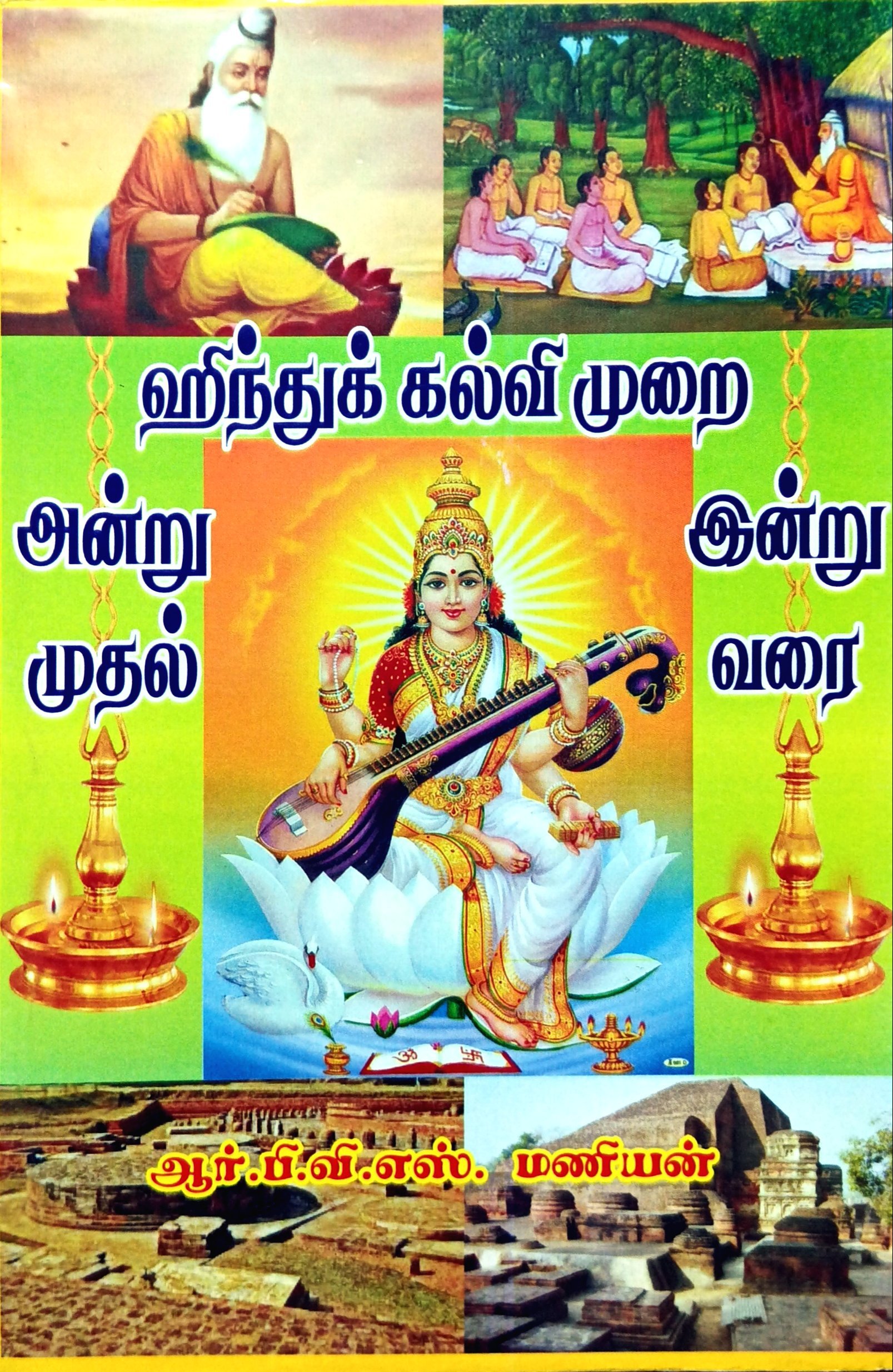 Hindu Kalvi Murai Andru Mudhal Inru Varai (ஹிந்துக்‌ கல்வி முறை அன்று முதல்‌ இன்று வரை)