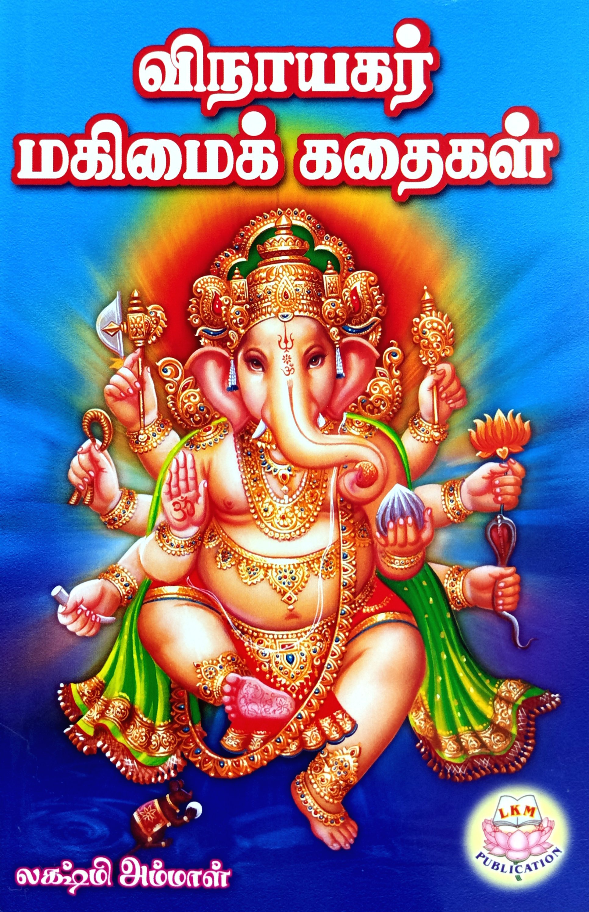 Vinayakar Maghimai Kathaigal. (விநாயகர்‌ மகிமைக்‌ கதைகள்‌)