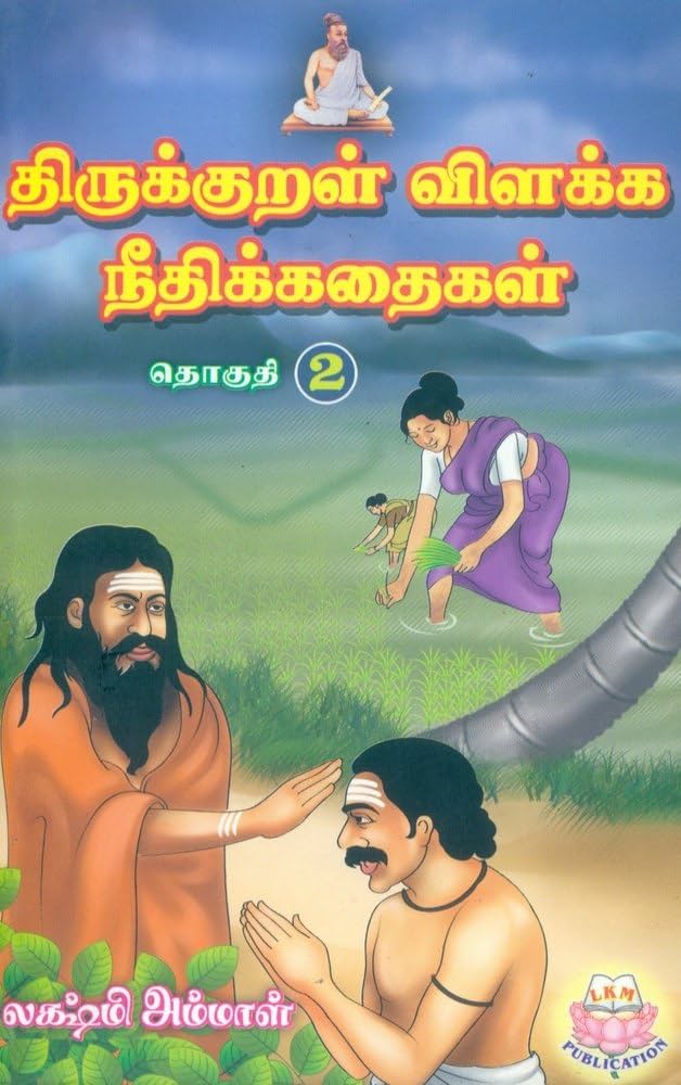 Thirukkural Vilakka Neethikkathaigal (2 Thogudigal) (திருக்குறள்‌ விளக்க நீதிக்கதைகள்‌ (2 தொகுதிகள்‌))