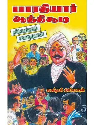 Bharathiyar Aathisoodi Vilakkak Kathaigal (பாரதியார்‌ ஆத்திசூடி விளக்கக்‌ கதைகள்‌)