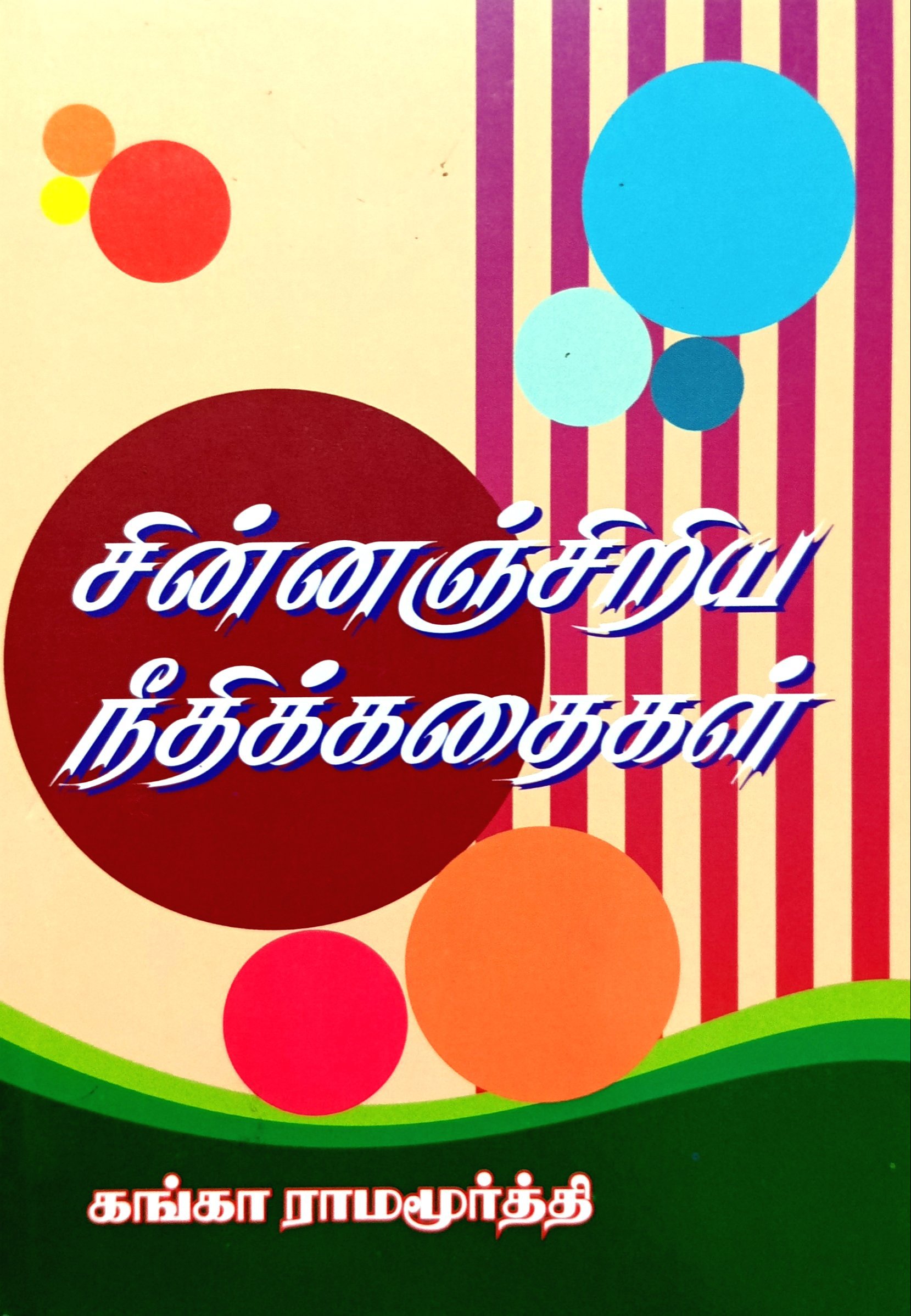 Chinnanjiriya Neethikkathaigal (சின்னஞ்சிறிய நீதிக்கதைகள்‌)