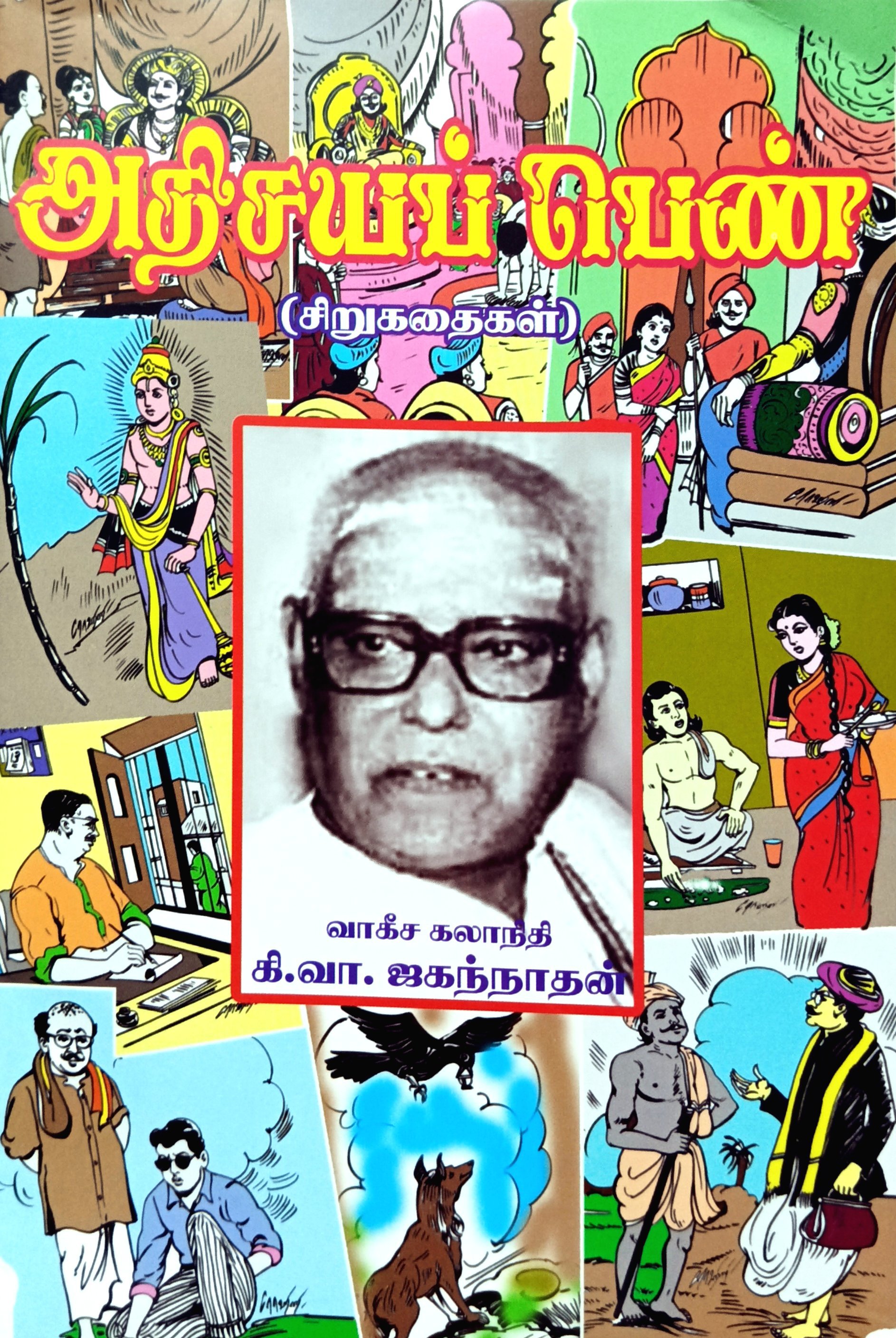 Aathisayap Pen (Ki.Va.Ja.) (ஆதிசயப்‌ பெண்‌ (கி.வா.ஜ.))