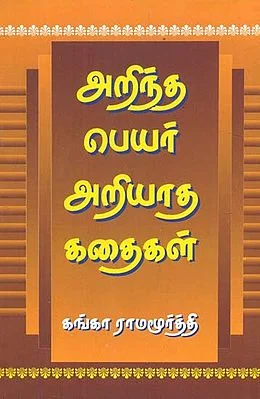 Arintha Peyar Arriyaatha Kathaigal (அறிந்த பெயர்‌ அறியாத கதைகள்‌)