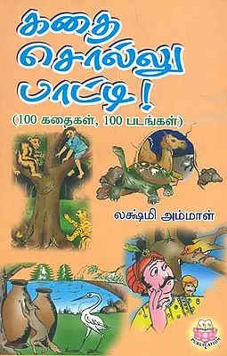 Kathai Sollu Paatti (Nooru Kathaigal Nooru Padangal) (கதை சொல்லு பாட்டி (நூறு கதைகள்‌ நூறு படங்‌)