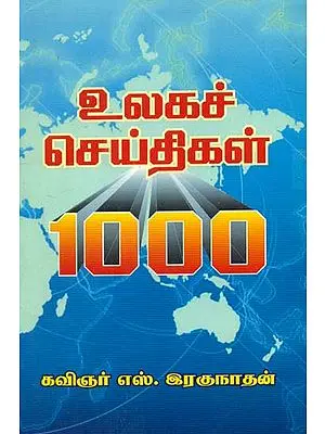 Ulagach Seidhigal 1000 (உலகச்‌ செய்திகள்‌ 1000)