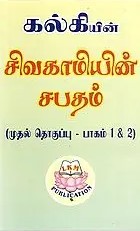 Sivakami's Sabatham (4 Paakangal) (சிவகாமியின்‌ சபதம்‌ (4 பாகங்கள்‌))