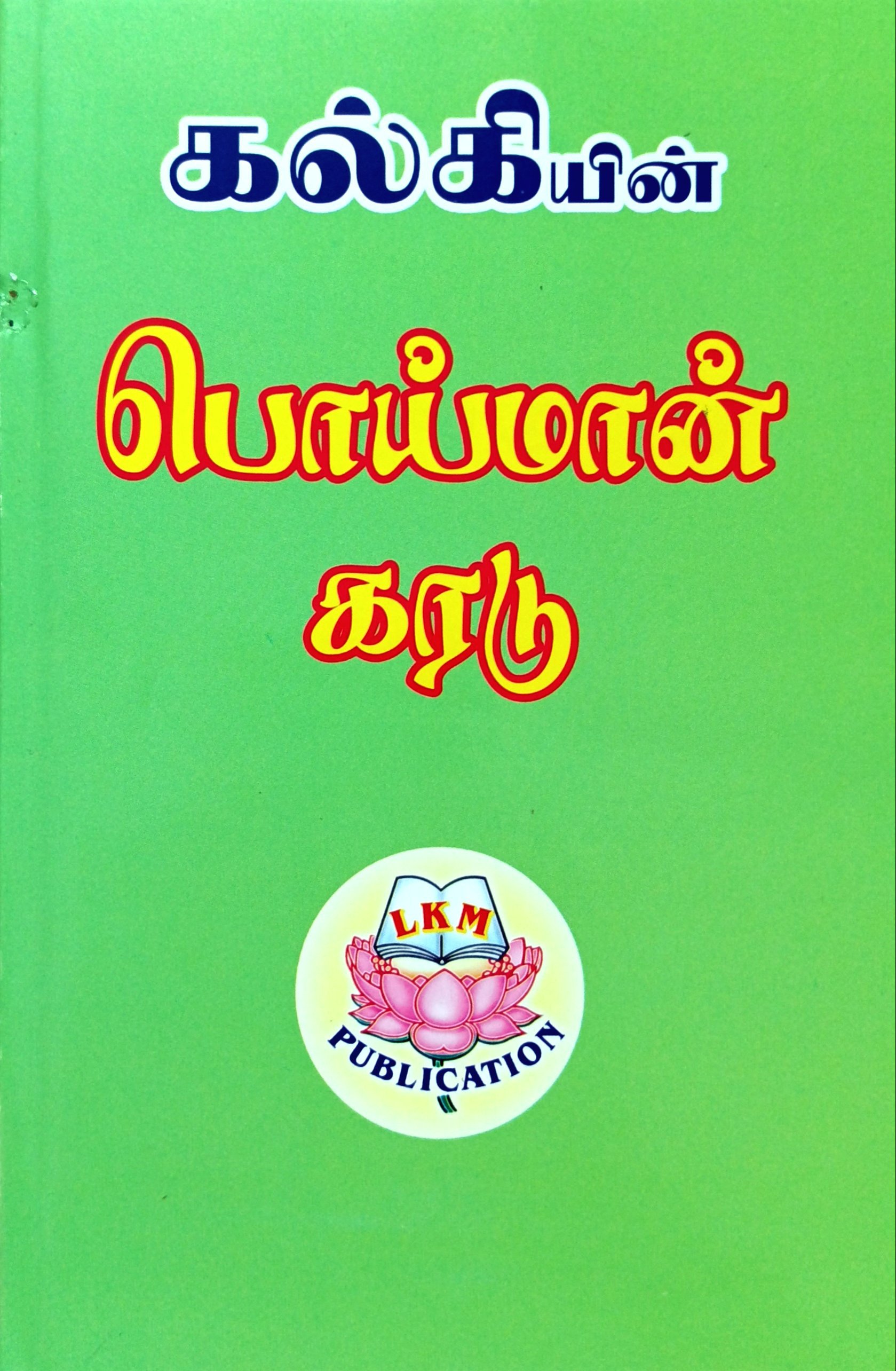 Poiyaan Karadu (பொய்மான்‌ கரடு)