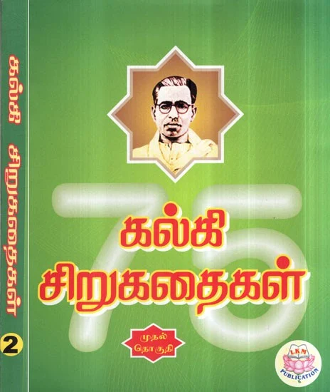 Kalki Sirukathaigal (2 Thogudigal) (கல்கி சிறுகதைகள்‌ (2 தொகுதிகள்‌))