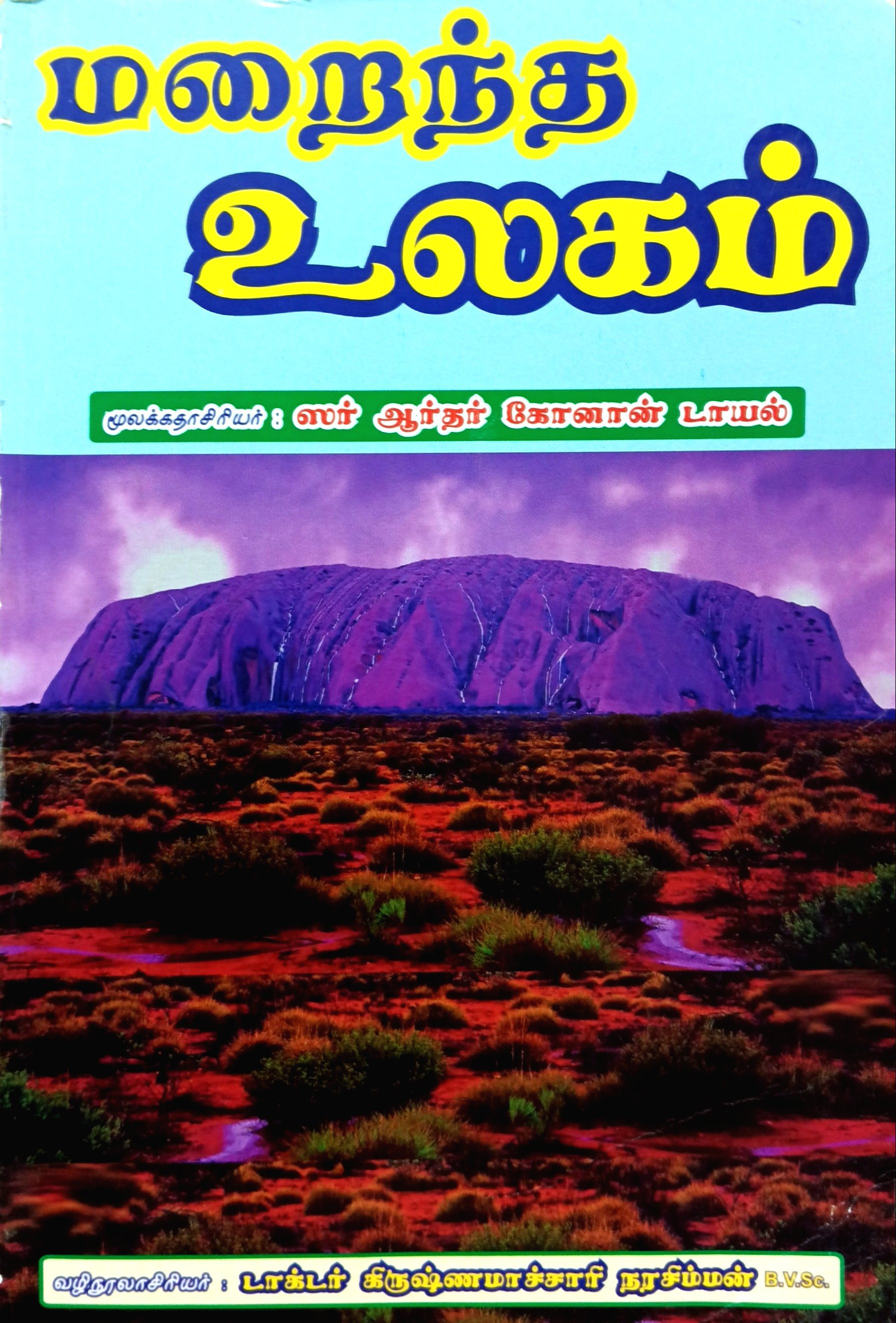 Saar Arthur Conan Doylein Muraindha Ulagam (ஸார்‌ ஆர்தர்‌ கோனான்‌ டாயலின்‌ மறைந்த உலகம்‌ |)