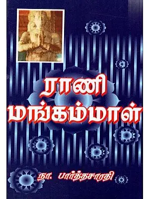 Rani Mangamma (ராணி மங்கம்மா)