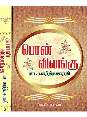 Pon Vilangu (2 Parts) (பொன்‌ விலங்கு(2 தொகுதிகள்‌))