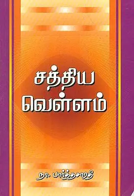 Sathiya Vellam (சத்திய வெள்ளம்‌)