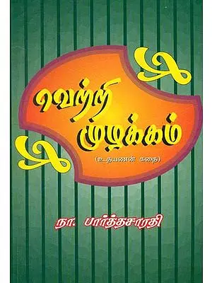 Vettri Muzhakkam (வெற்றி முழக்கம்‌)