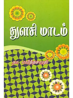 Thulasi Maadam (துளசி மாடம்‌)