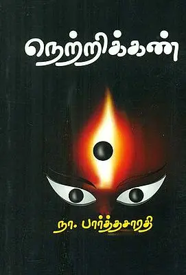 Netrikkan (நெற்றிக்கண்‌)