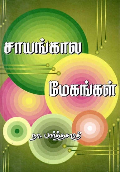 Saayangaala Megangal (சாயங்கால மேகங்கள்‌)