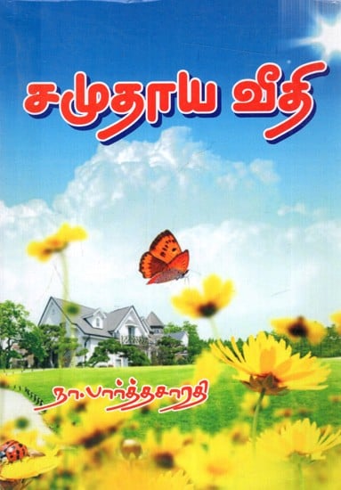 Samudaya Veethi (சமுதாய வீதி)