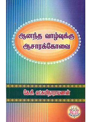 Aanandha Vaazhvukku Aasaarak Kovai (ஆனந்த வாழ்வுக்கு ஆசாரக்கோவை)